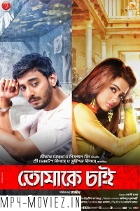 Tomake Chai (2017) Bengali Movie poster