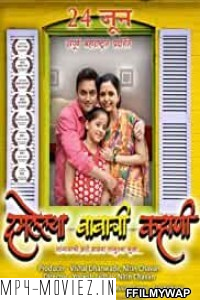 Damlelya Babachi Kahani (2016) Marathi Movie poster