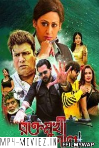 Raktomukhi Neela (2019) Bengali Movie