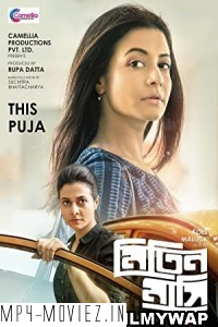 Mitin Mashi (2019) Bengali Movie