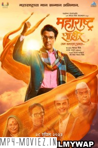 Maharashtra Shaheer (2023) Marathi Movie poster