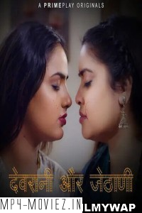 Devrani aur Jethani (2023) PrimePlay Original Hindi Hot Webseries